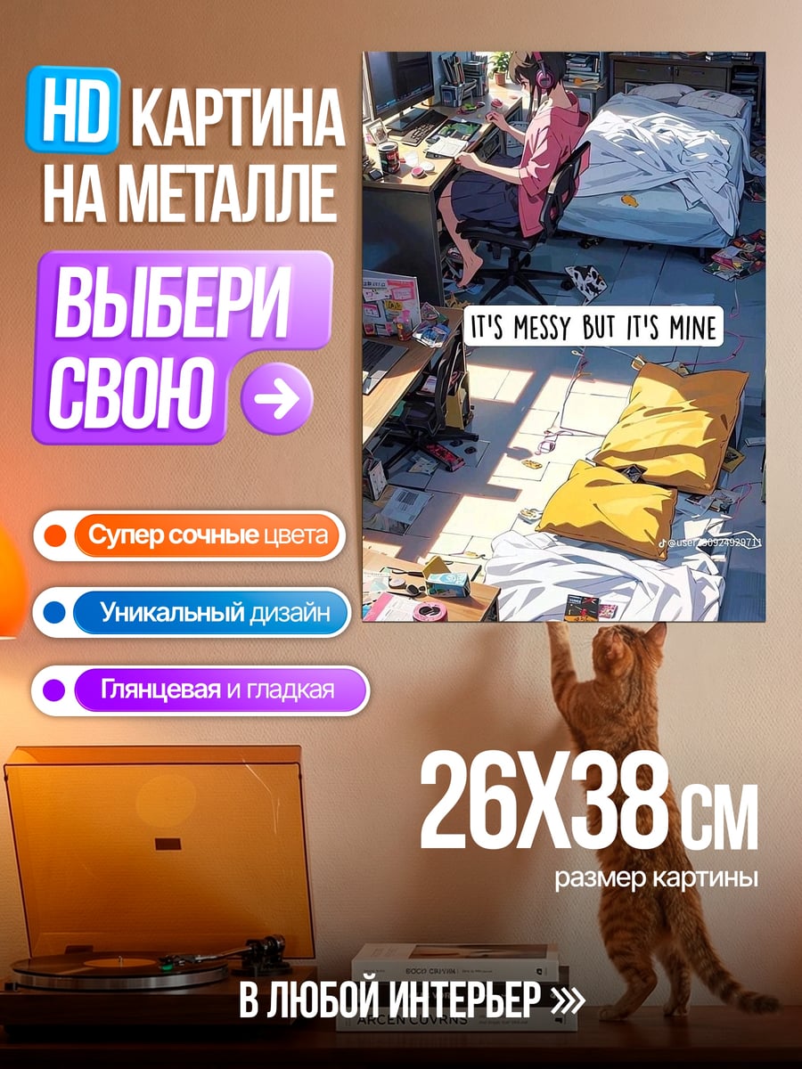 Картина на металле Моя комната