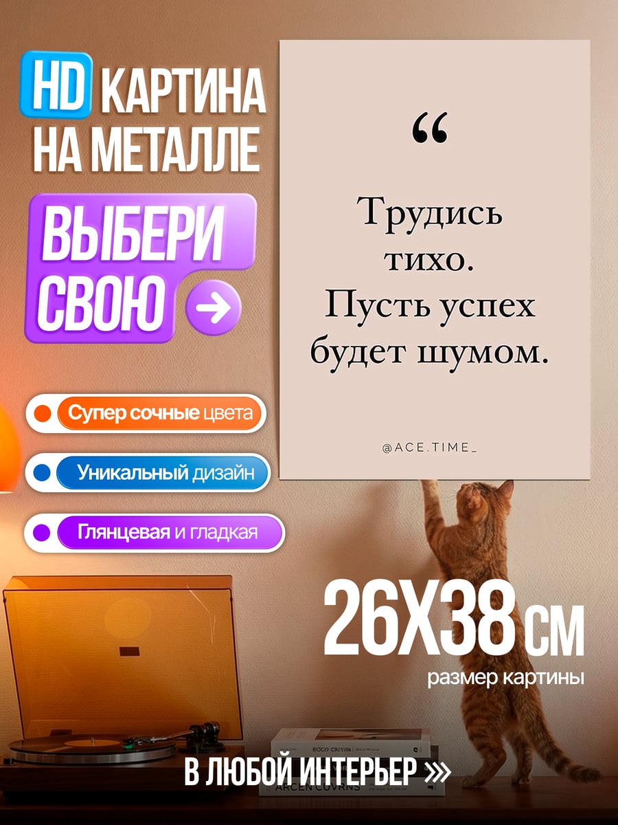 Картина на металле Трудись тихо успех