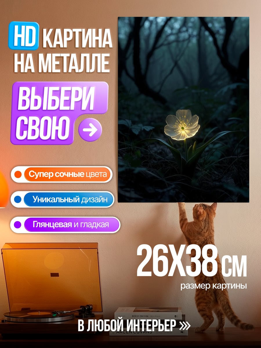 Картина на металле Светящийся цветок в лесу
