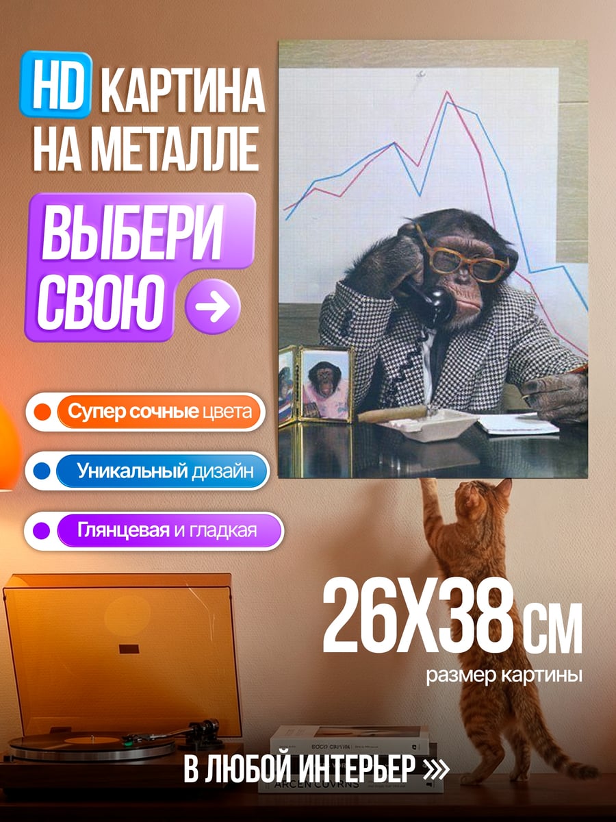 Картина на металле Шимпанзе на телефоне