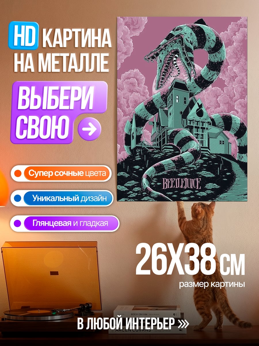 Картина на металле Битлджус змеиный дом