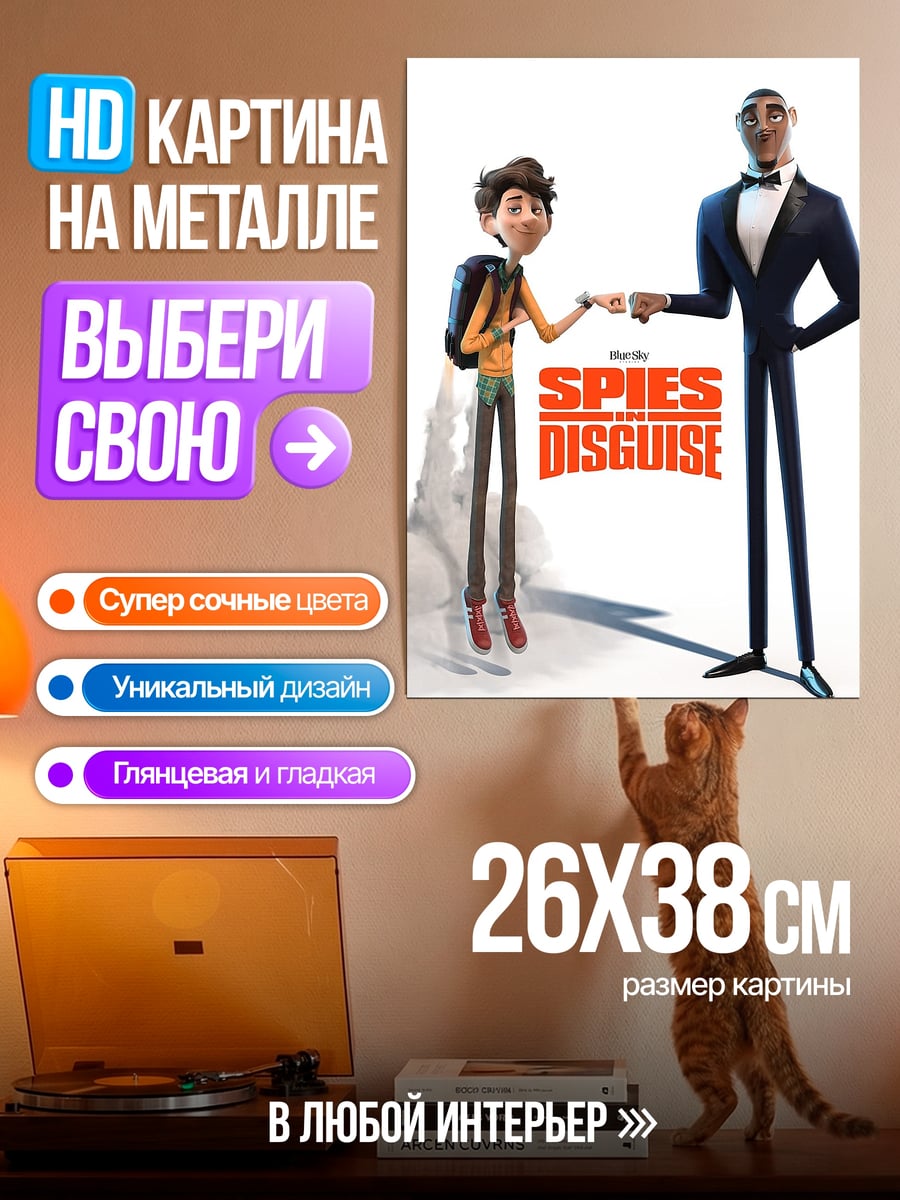 Картина на металле Шпионы в маскировке