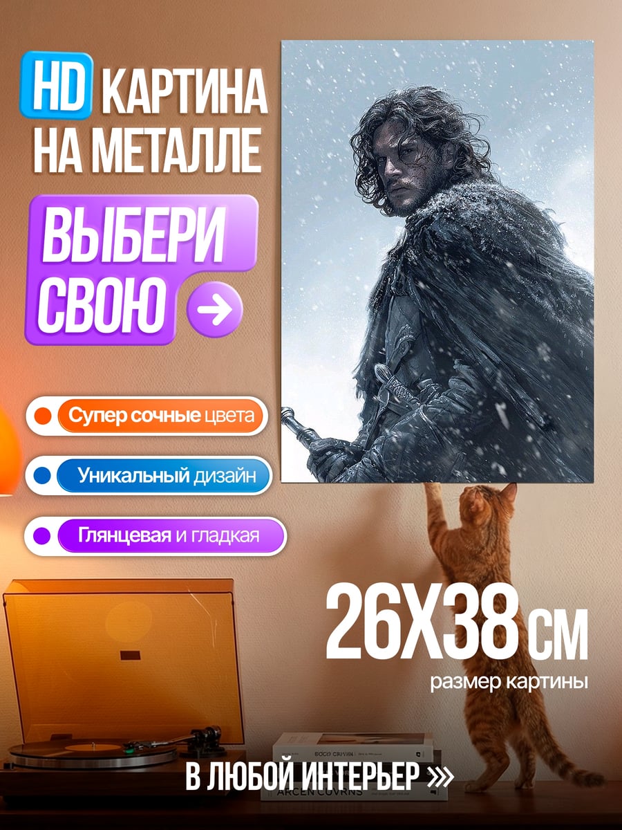 Картина на металле Джон Сноу в снегу