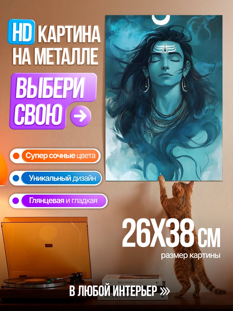 Картина на металле Бог Шива