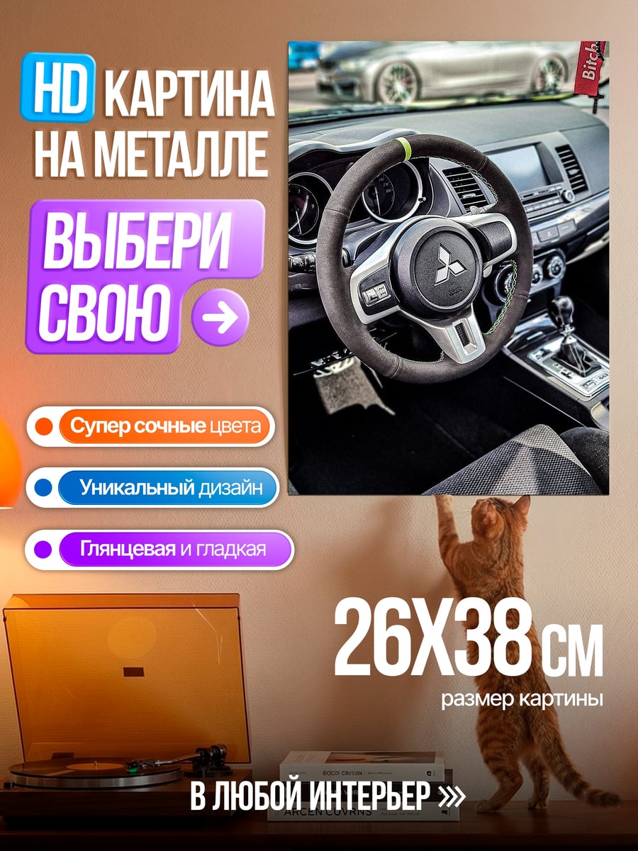 Картина на металле Интерьер Mitsubishi Lancer