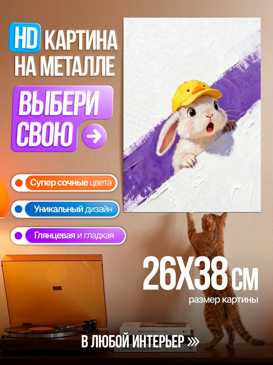 Картина на металле Зайчик в кепке