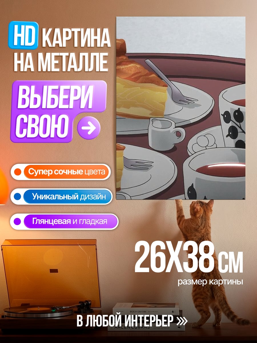 Картина на металле Пирог с чаем