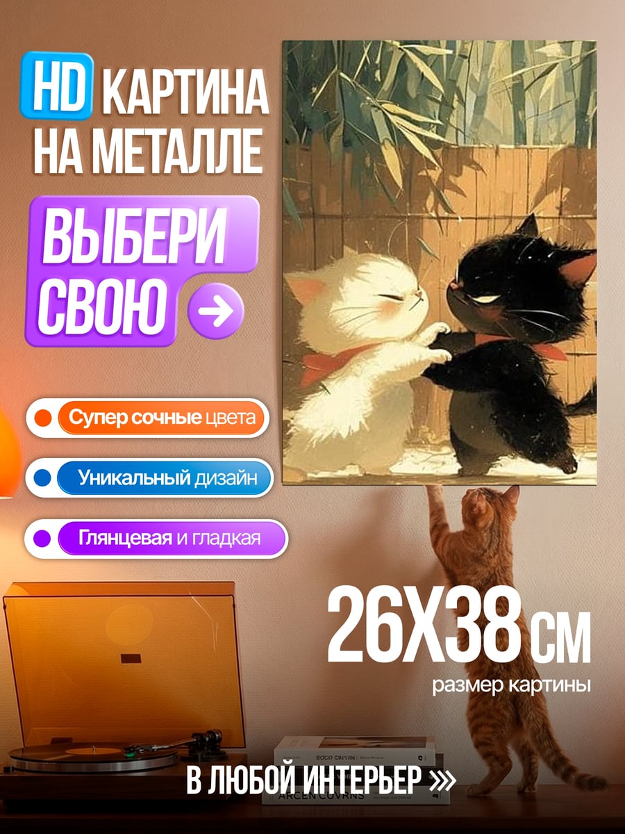 Картина на металле Два котенка танцуют