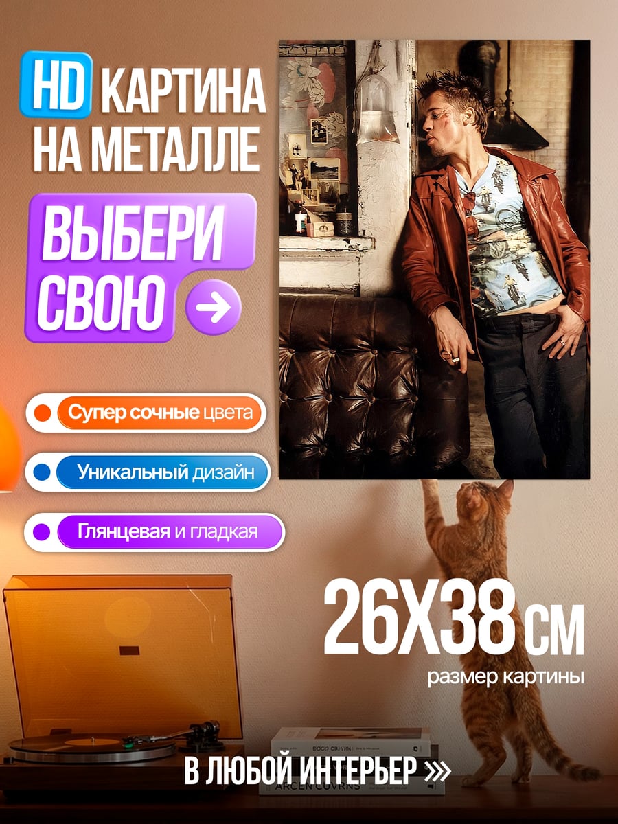 Картина на металле Тайлер Дерден