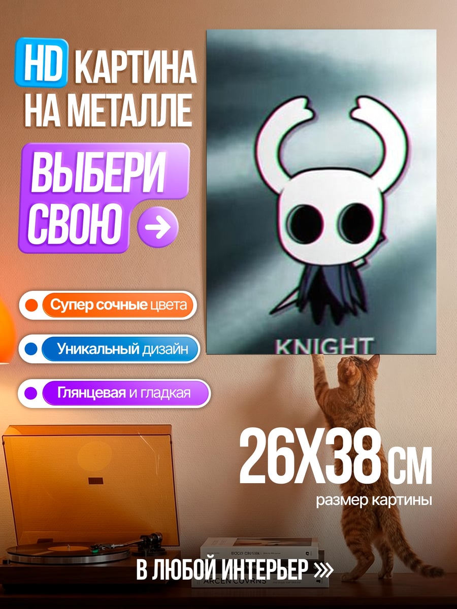 Картина на металле Рыцарь Hollow Knight