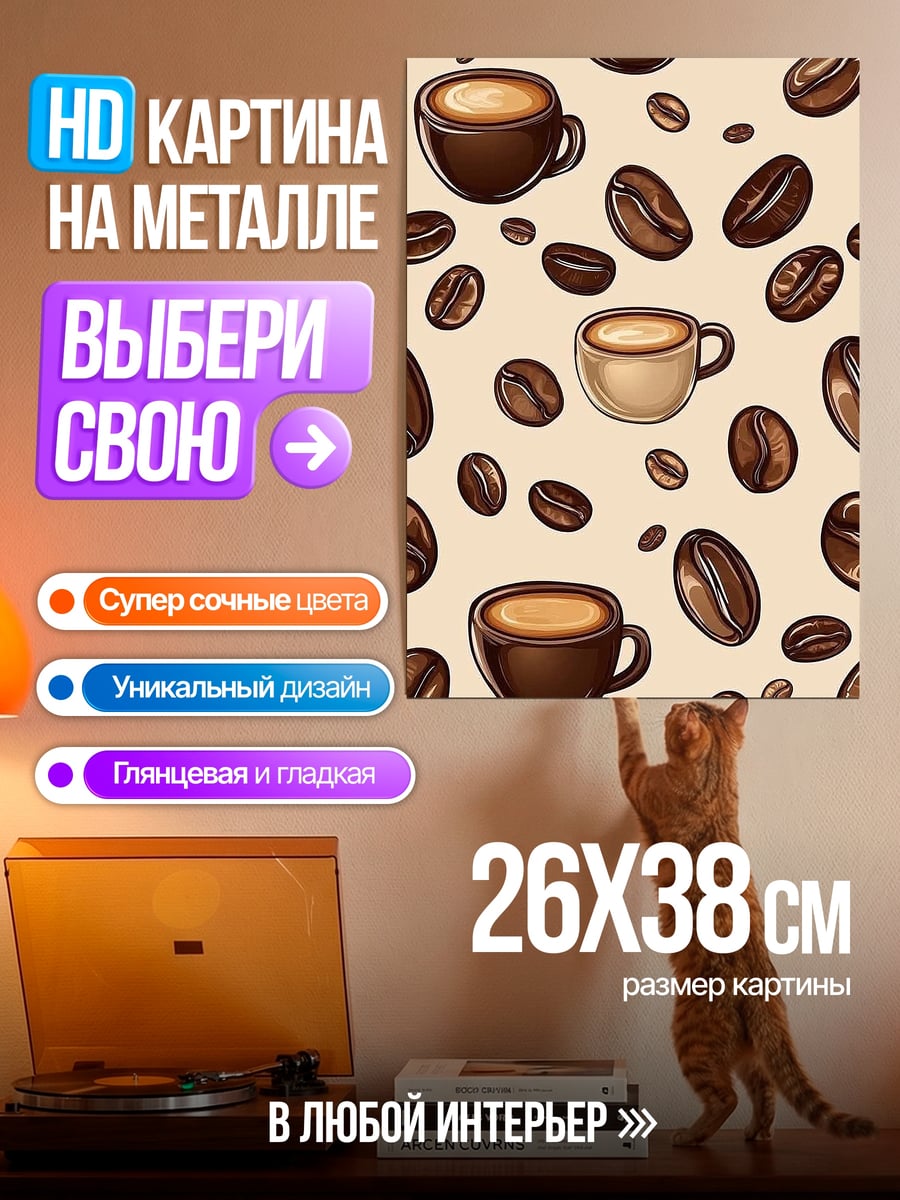 Картина на металле Кофе и зерна