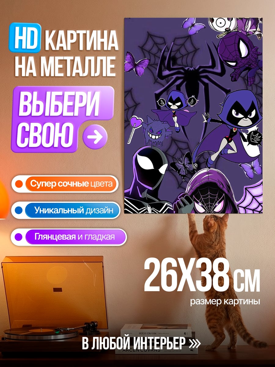 Картина на металле Паутина и Рейвен