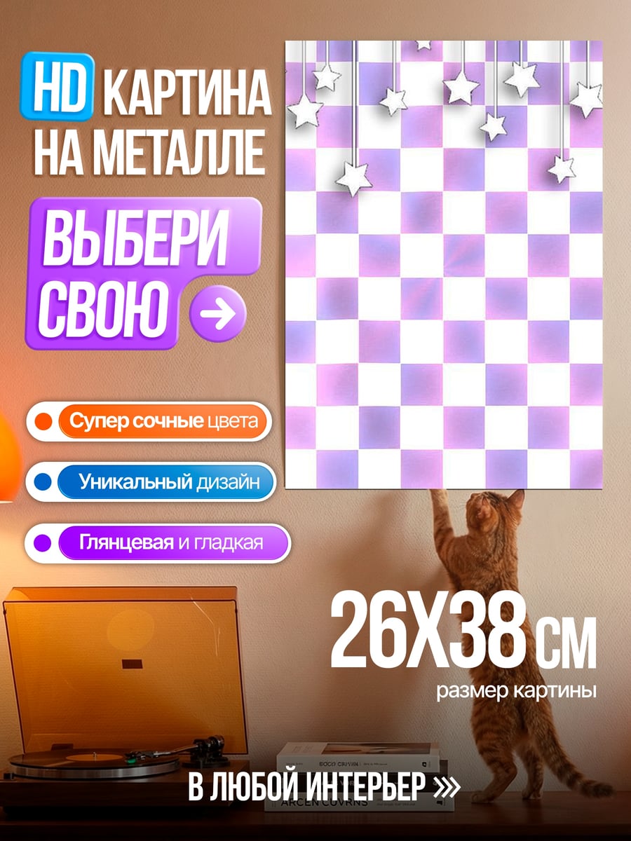 Картина на металле Звезды на клетчатом фоне