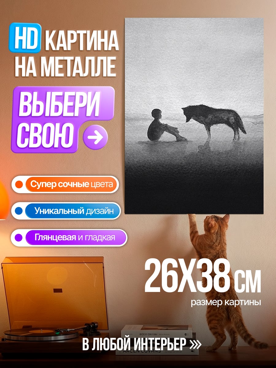 Картина на металле Человек и волк