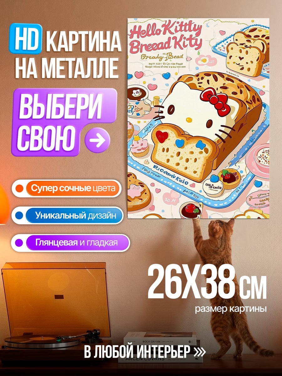 Картина на металле Хлеб Хелло Китти