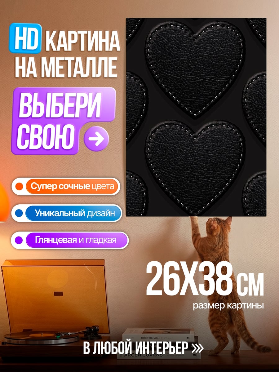 Картина на металле Черные сердца