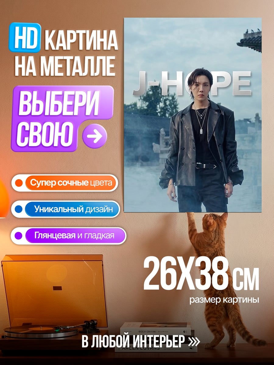 Картина на металле Джей Хоуп