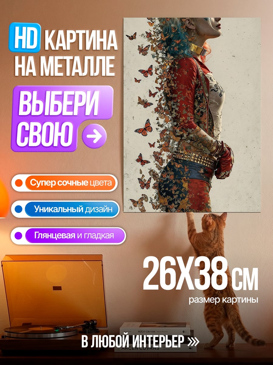 Картина на металле Харли Квинн бабочки