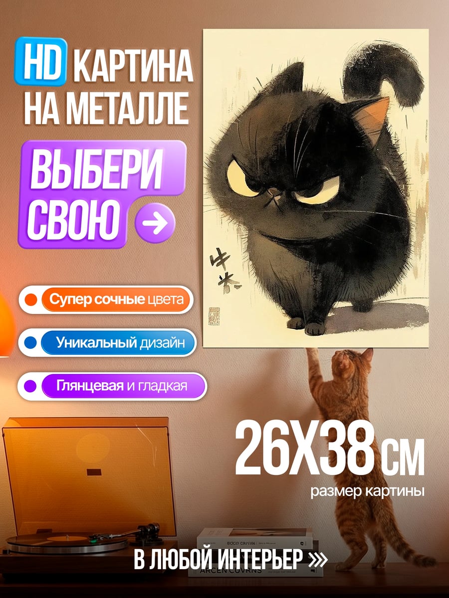 Картина на металле Сердитый черный кот