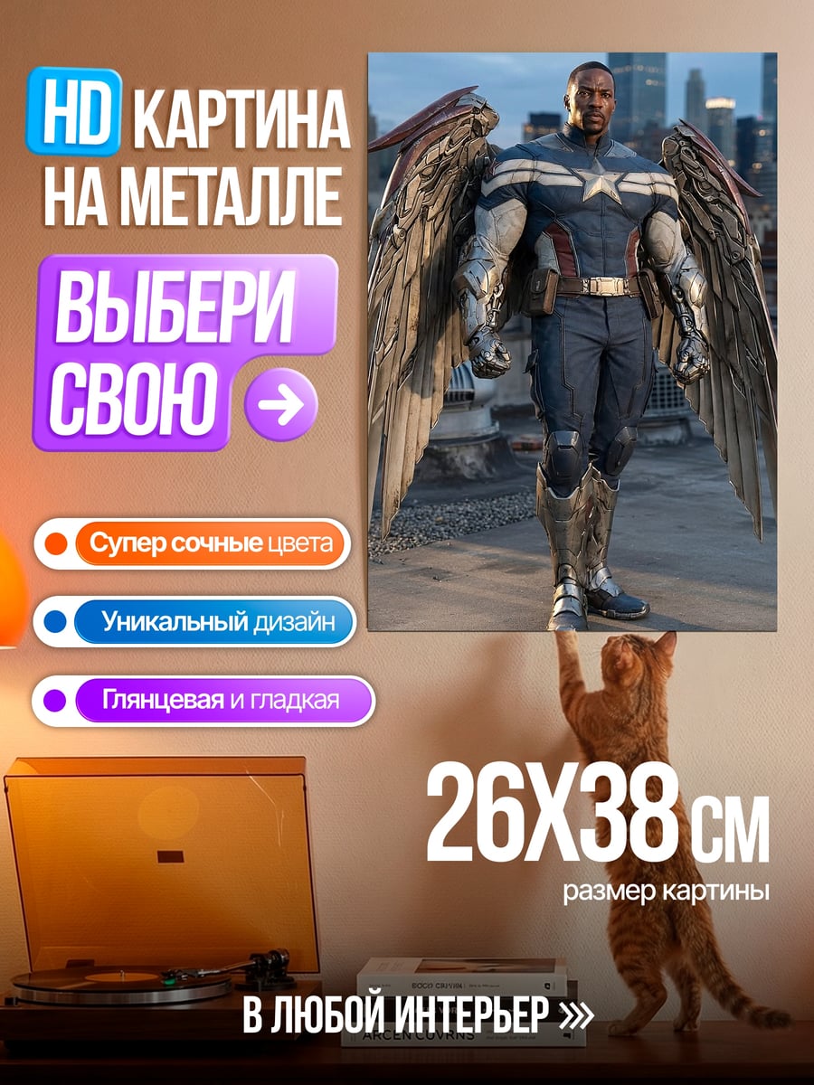 Картина на металле Капитан Америка с крыльями