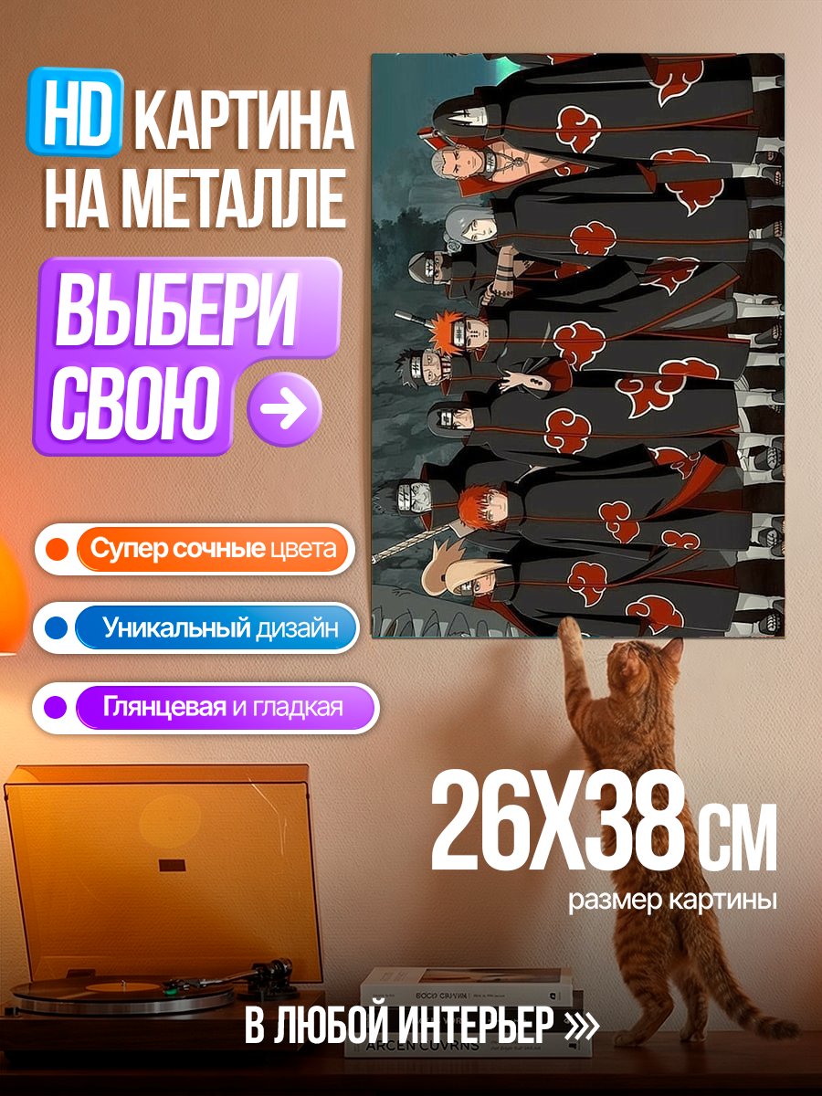 Картина на металле Акацуки Наруто