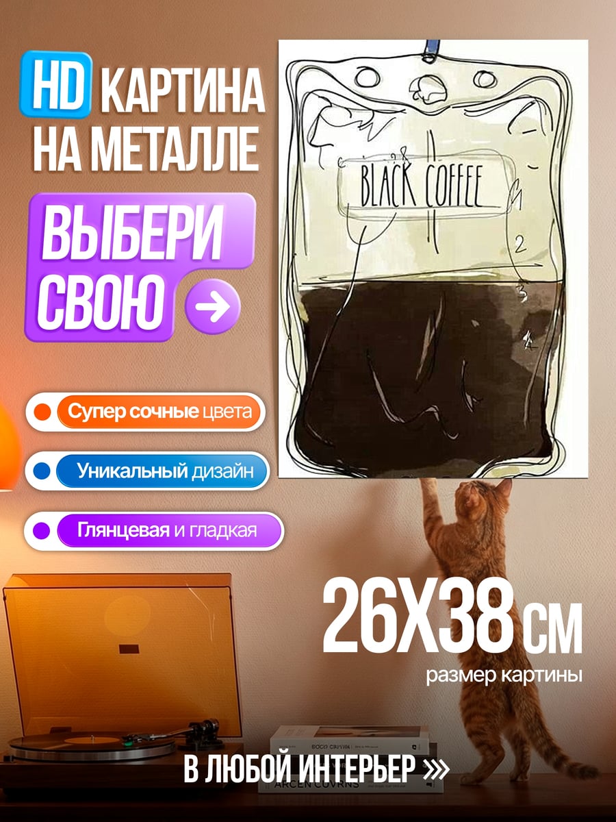Картина на металле Черный кофе в пакете
