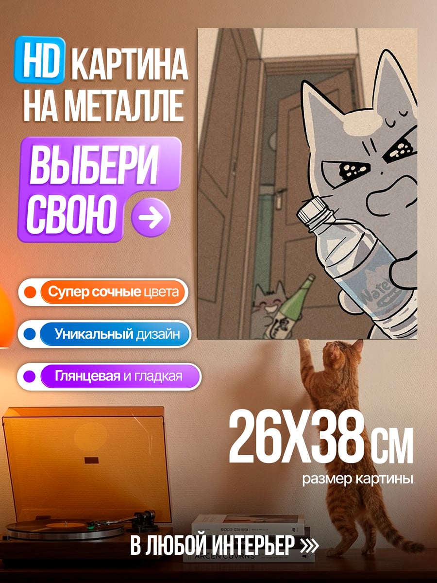 Картина на металле Кот с бутылкой