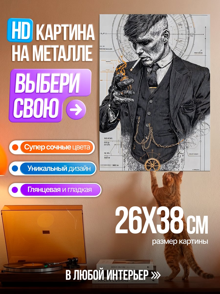 Картина на металле Томми Шелби