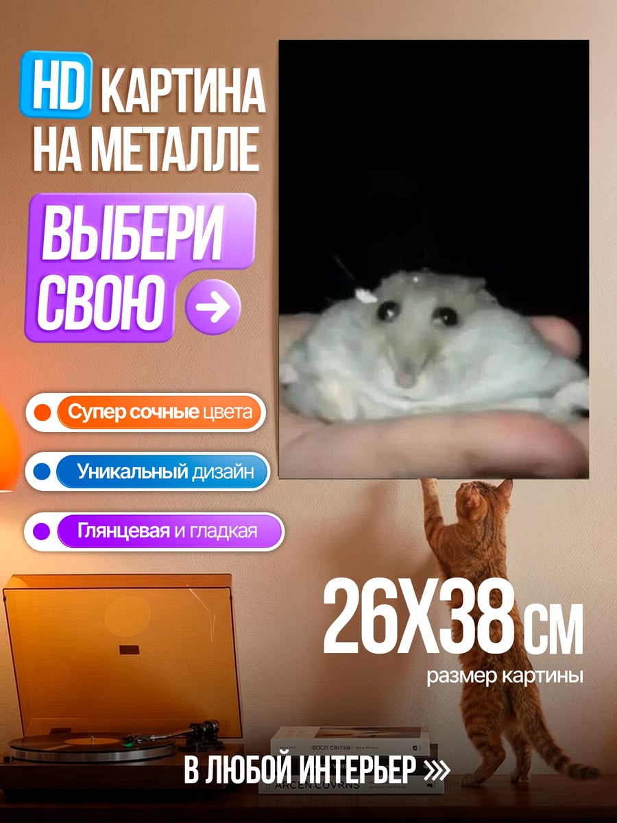 Картина на металле Хомяк на руке