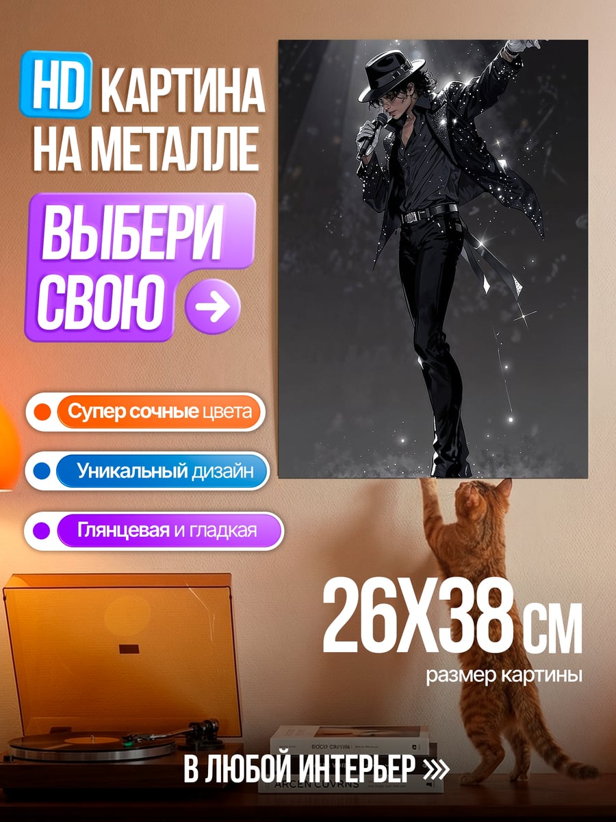 Картина на металле Майкл Джексон король поп-музыки