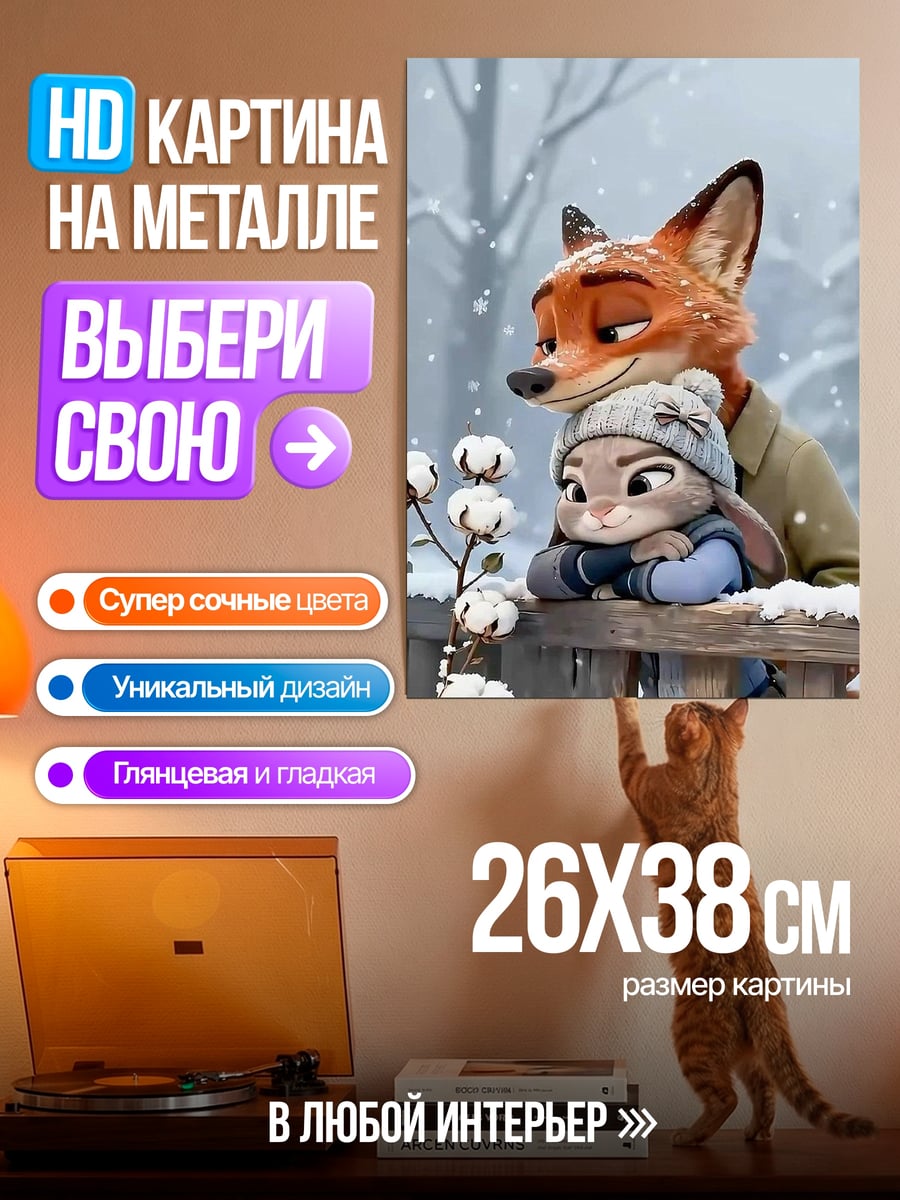 Картина на металле Ник и Джуди зима