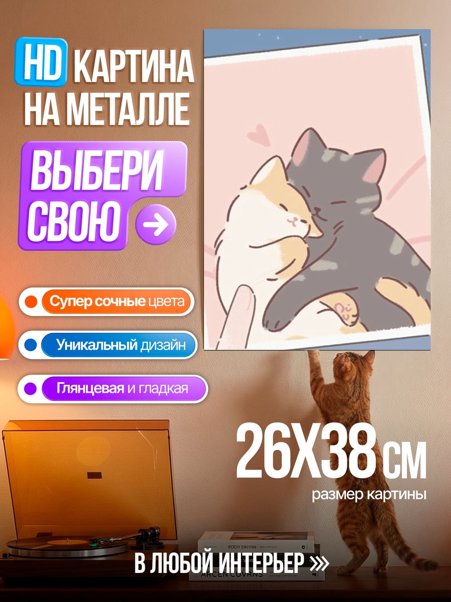 Картина на металле Два обнимающихся кота