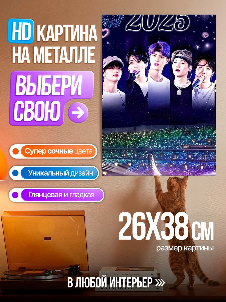 Картина на металле BTS 2025 концерт