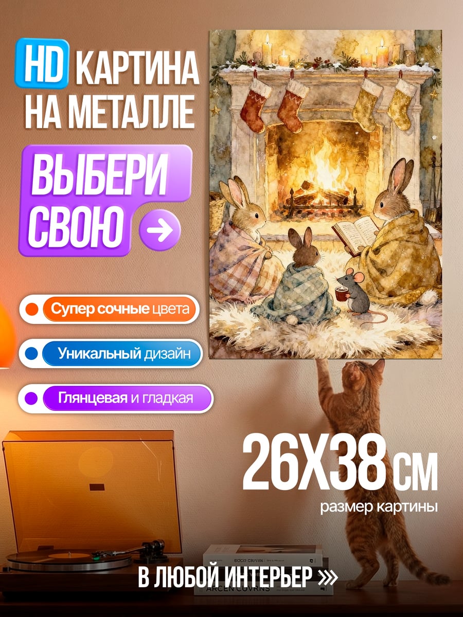 Картина на металле Зайцы у камина