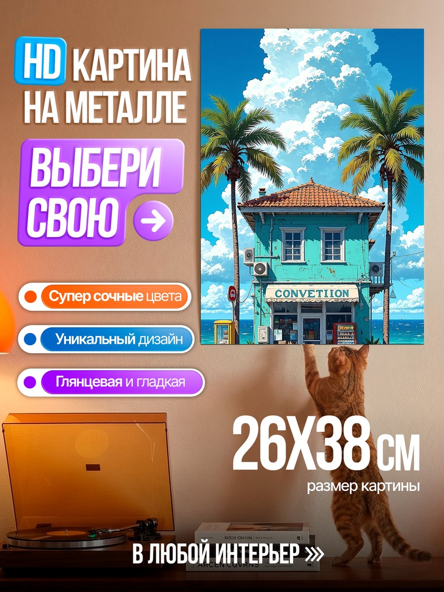 Картина на металле Пляжный магазинчик