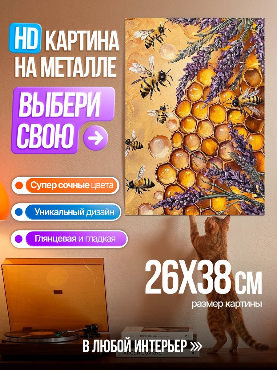 Картина на металле Пчелы и лаванда