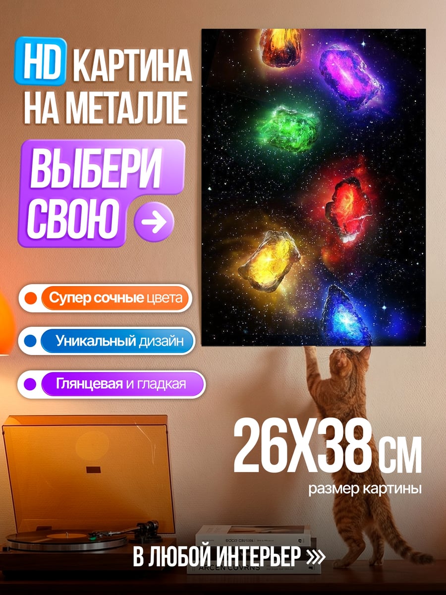 Картина на металле Камни Бесконечности