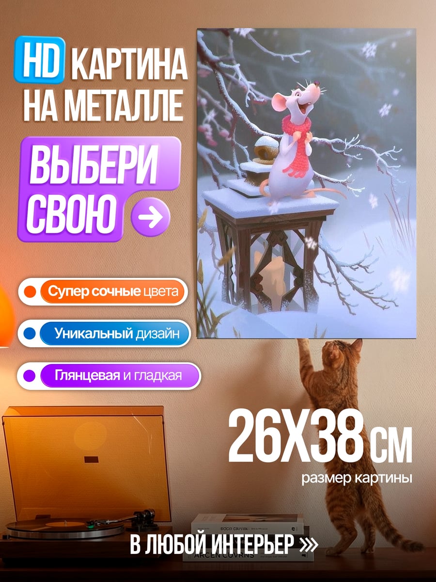 Картина на металле Мышонок в зимнем лесу