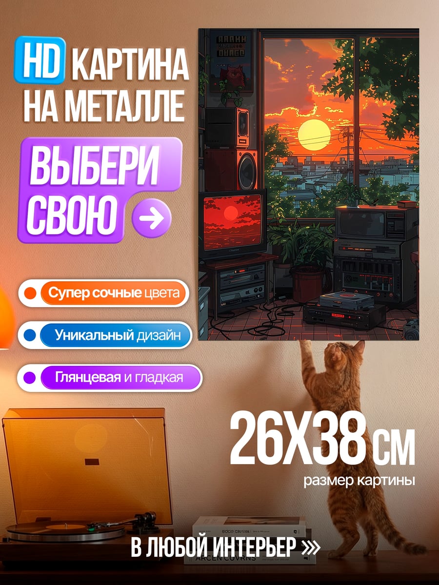 Картина на металле Закат в комнате
