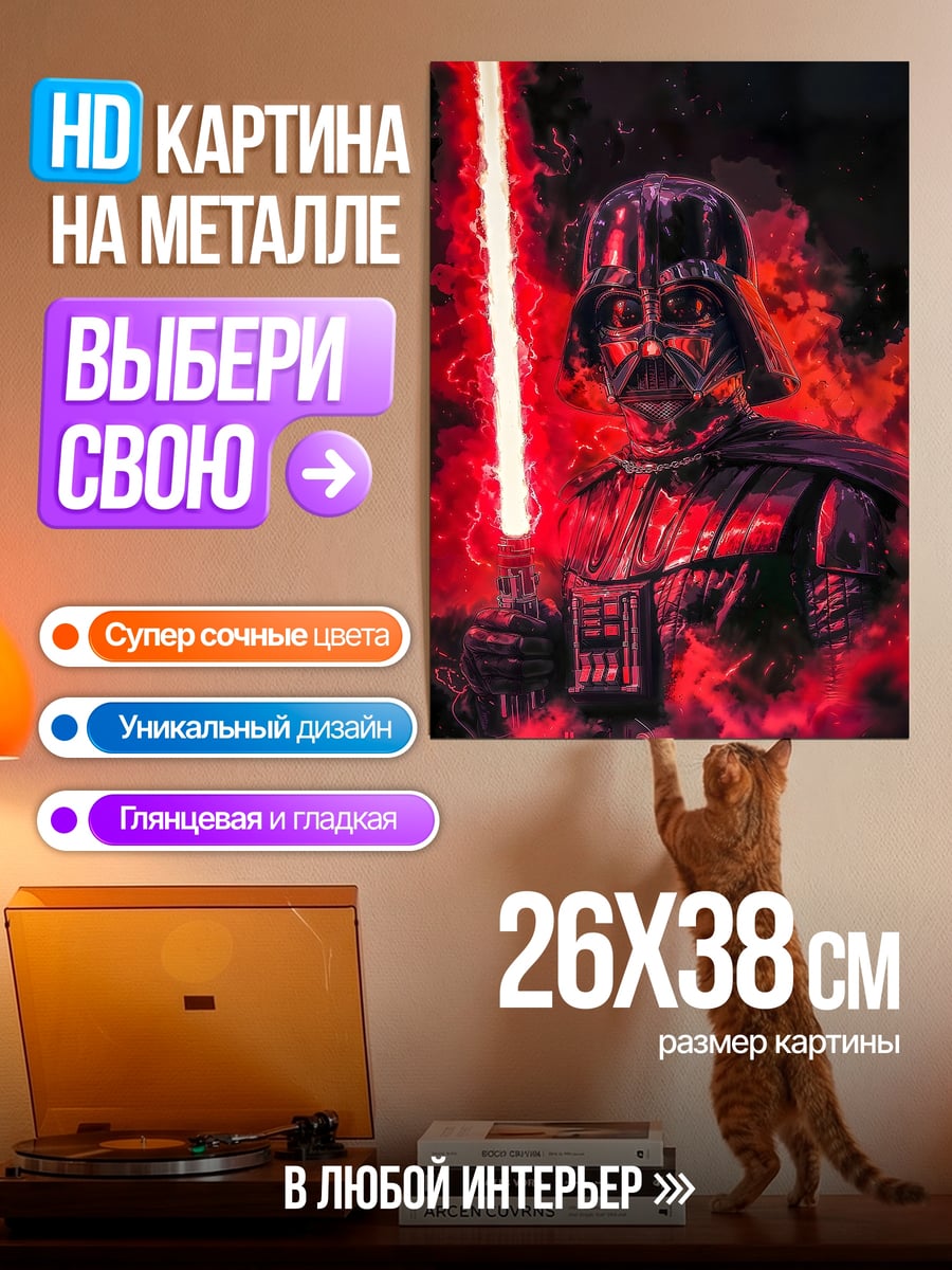 Картина на металле Дарт Вейдер красный меч