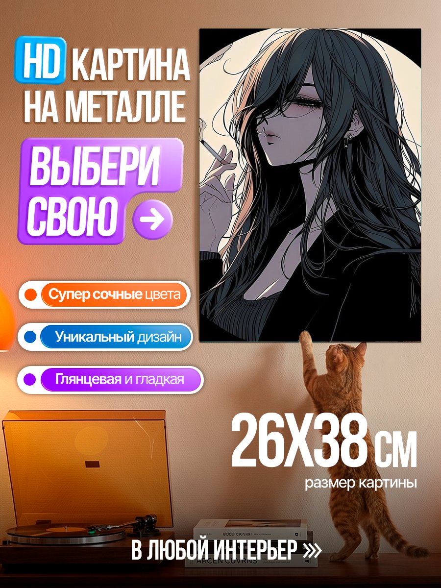Картина на металле Девушка с сигаретой