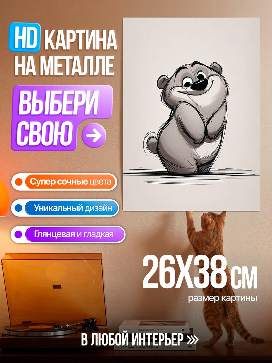 Картина на металле Милый медвежонок