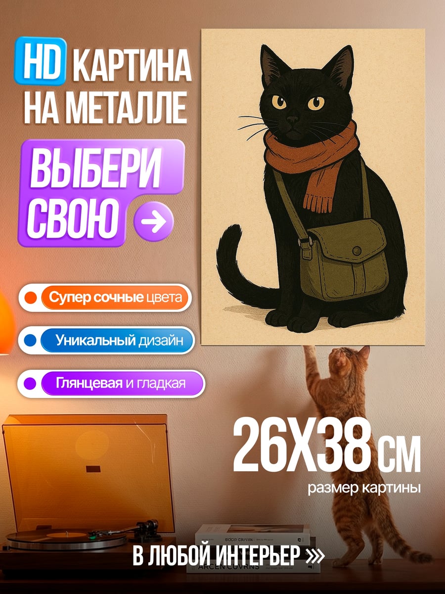 Картина на металле Черный кот с сумкой