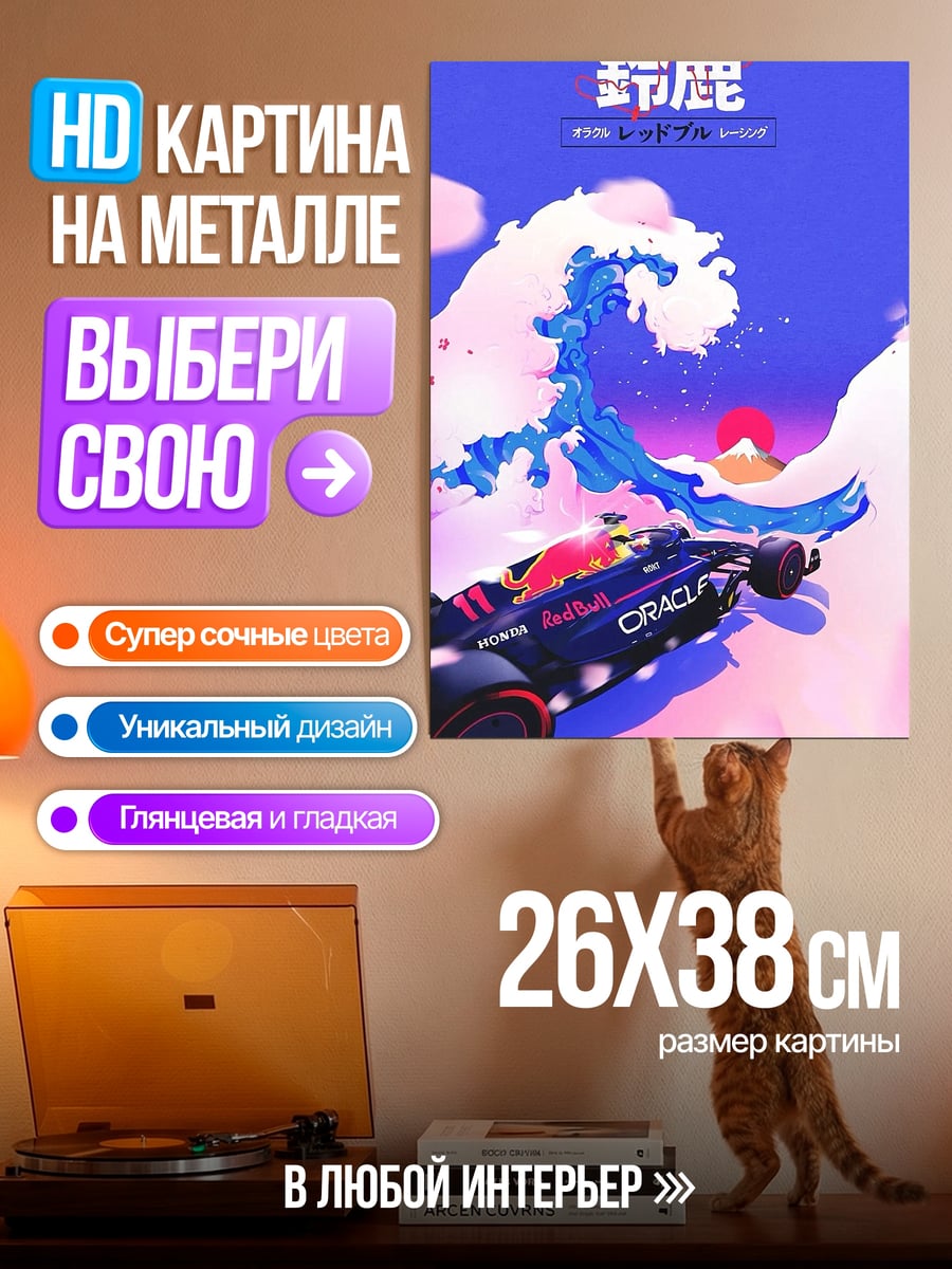 Картина на металле Формула 1 волна