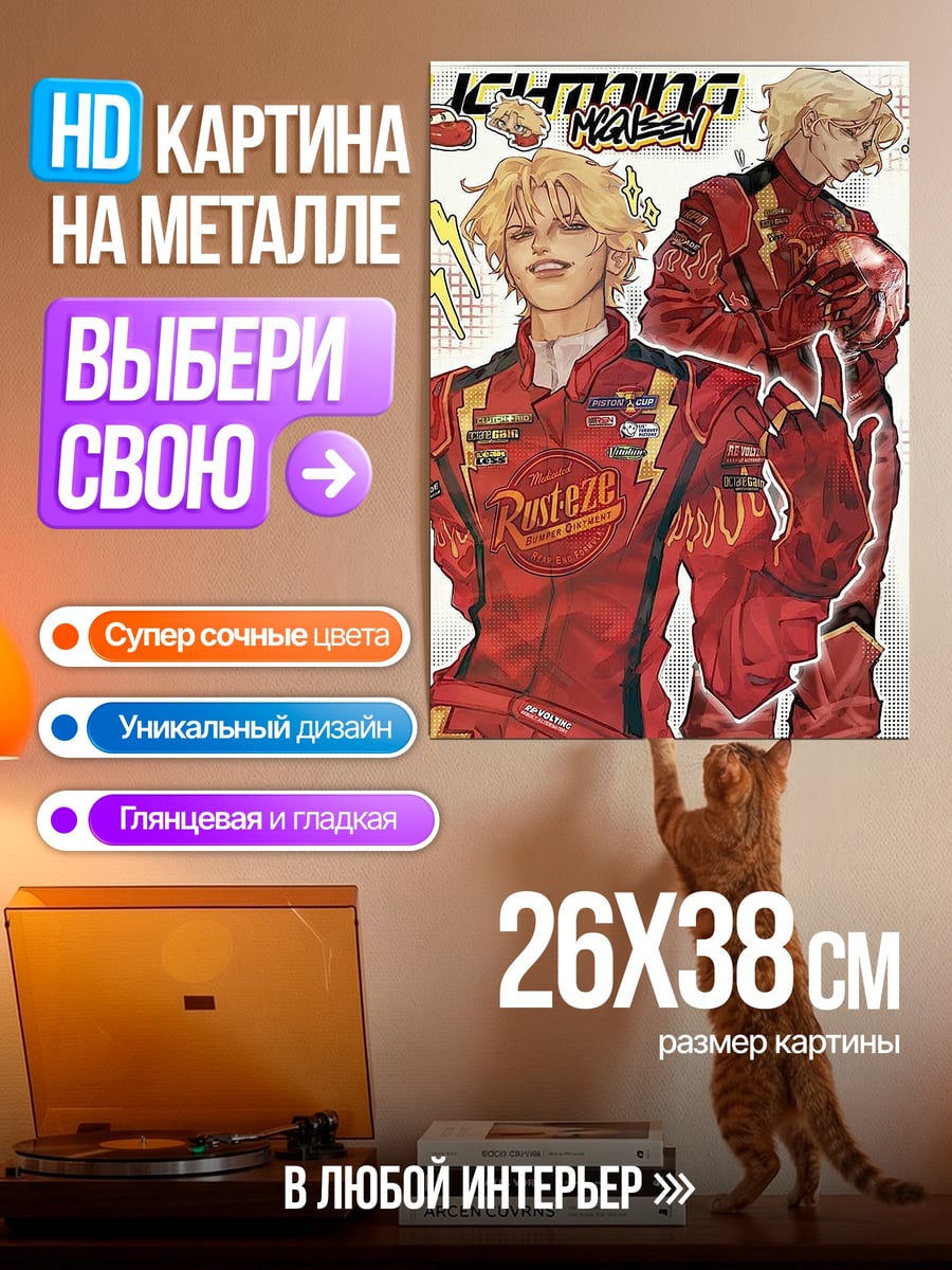 Картина на металле Лайтнинг МакКуин аниме