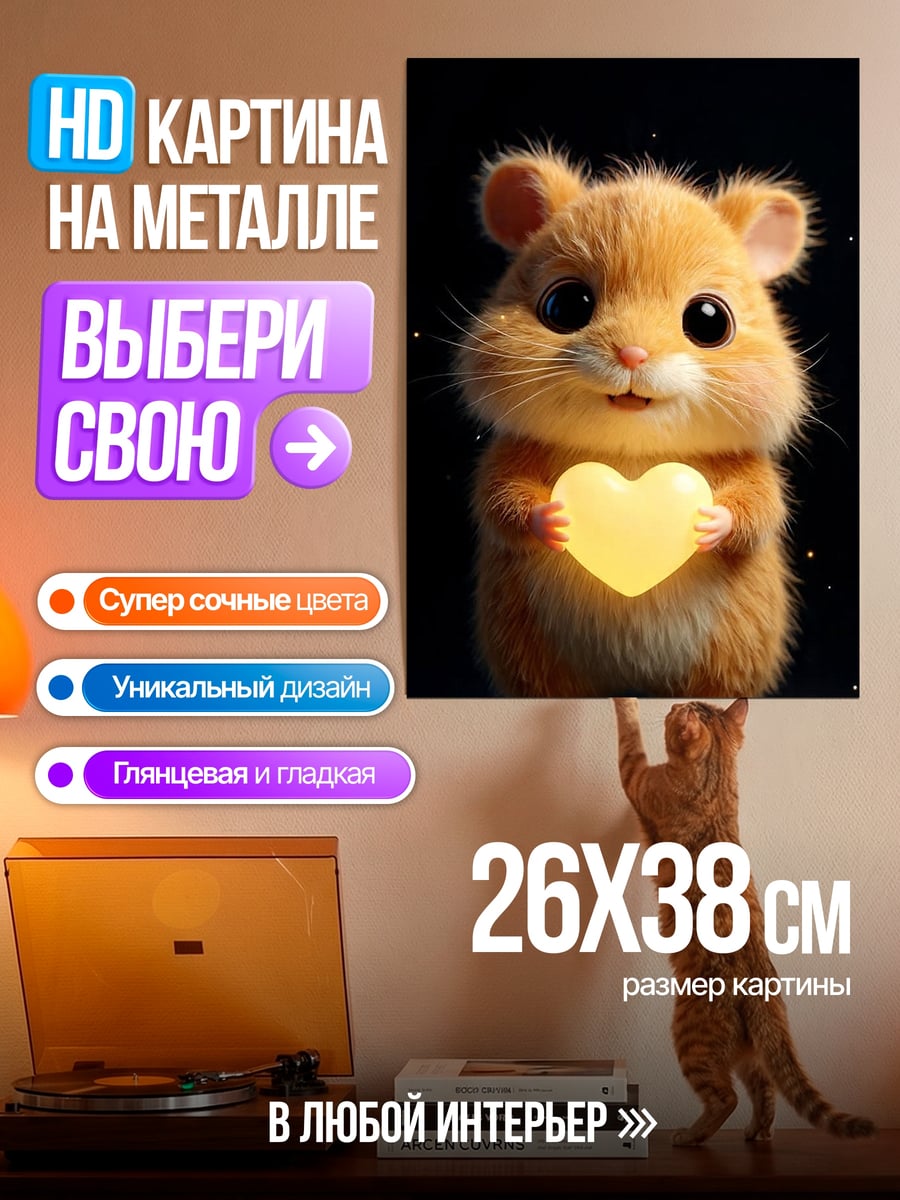 Картина на металле Хомяк с сердцем