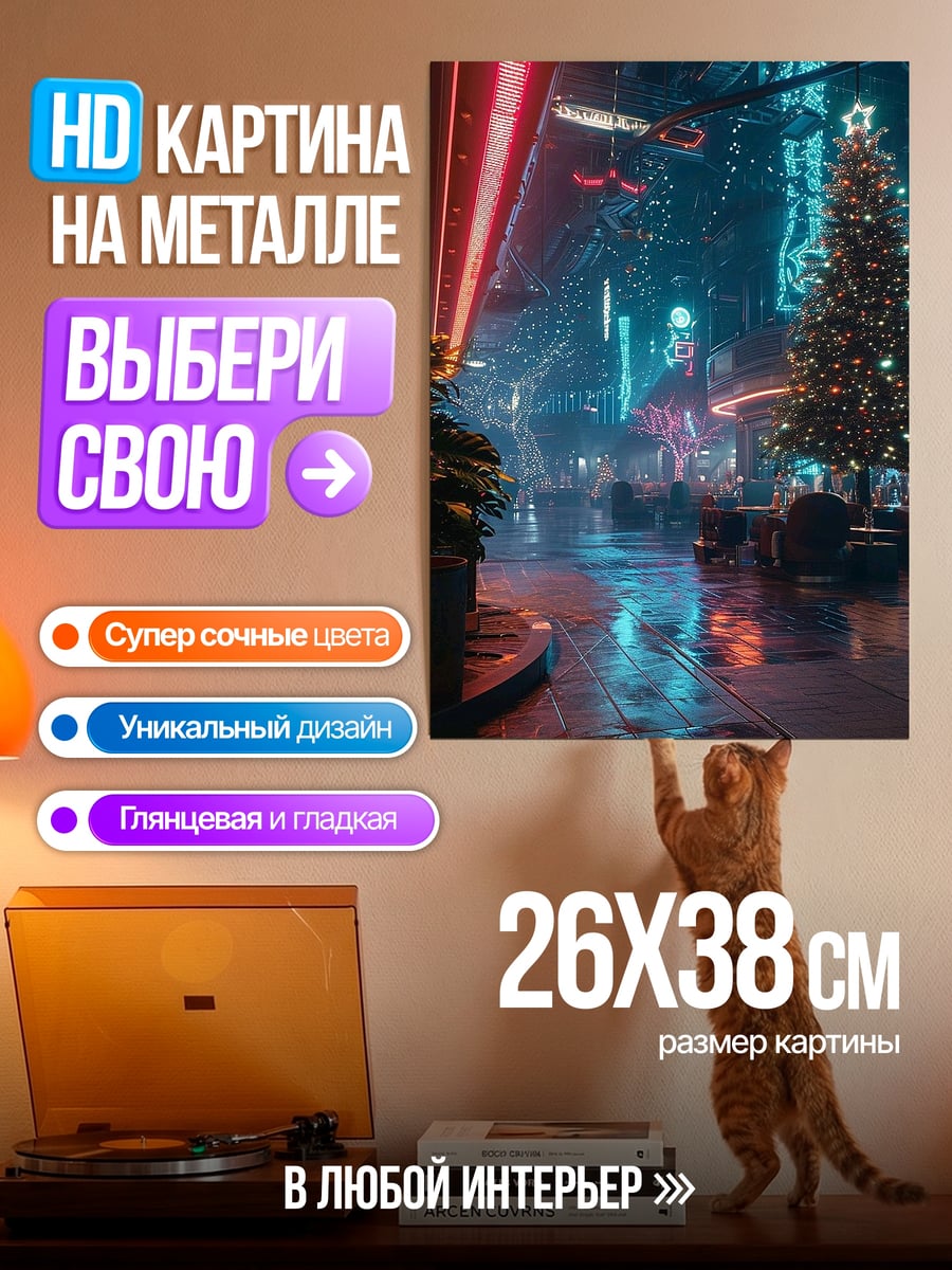 Картина на металле Киберпанк Рождество