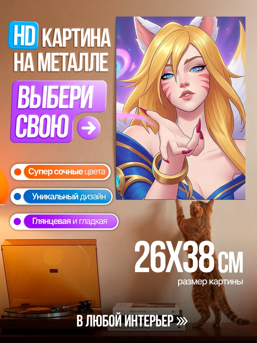 Картина на металле Ахри Лиги Легенд