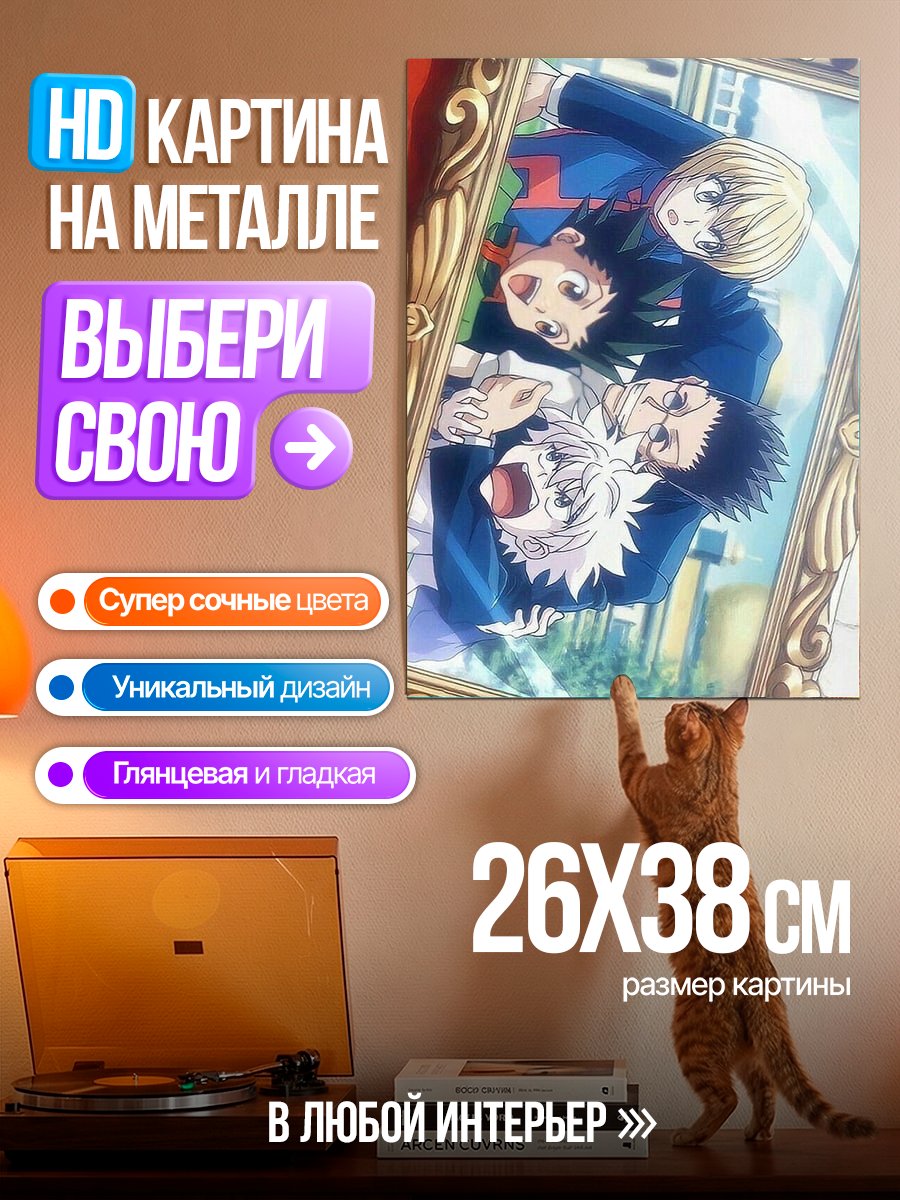 Картина на металле Трио из Hunter x Hunter