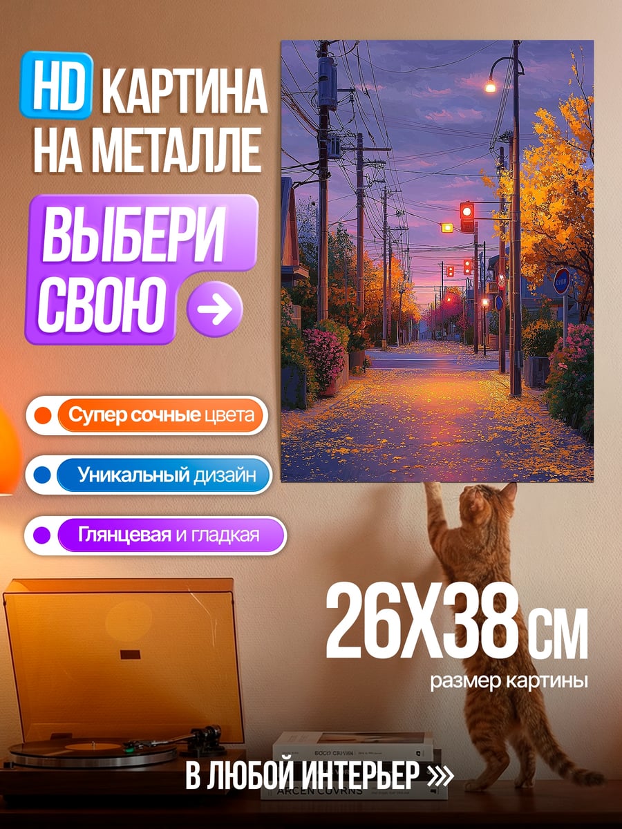 Картина на металле Улица в сумерках